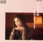 ゴンドラの唄~日本抒情歌集