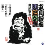 立川談志 ひとり会~第三期~第21集「馬の田楽」「真田小僧」「猫久」