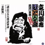 立川談志 ひとり会~第三期~第23集「談志の五大落語家論」「寿限無」