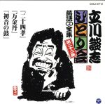 立川談志ひとり会 落語CD全集 第22集「二十四孝」「万金丹」「初音の鼓」