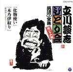 立川談志 ひとり会~第三期~第26集「化物使い」「木乃伊取り」