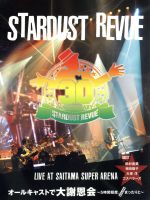 STARDUST REVUE オールキャストで大謝恩会~5時間程度、まったりと~おみやげ付きLIVE at SAITAMA SUPER ARENA