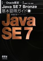 Oracle認定Java SE 7 Bronze基本習得ガイド