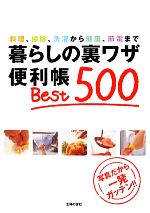 暮らしの裏ワザ便利帳Best500 料理、掃除、洗濯から健康、節電まで-