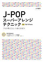 J‐POPスーパーアレンジテクニック プロが教えるヒット曲の仕組み-(DVD-ROM付)