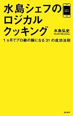 水島シェフのロジカルクッキング 1ヵ月でプロ級の腕になる31の成功法則-