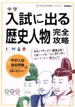 中学入試に出る歴史人物完全攻略 -(中学入試完全攻略シリーズ04)