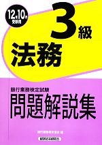 銀行業務検定試験 法務3級 問題解説集 -(2012年10月受験用)