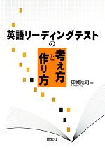 英語リーディングテストの考え方と作り方