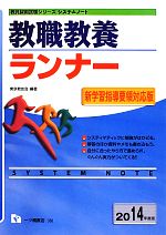 システムノート 教職教養ランナー -(教員採用試験シリーズシステムノート)(2014年度版)