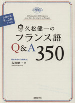 久松健一のフランス語Q&A350