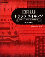 DAWトラック・メイキング クラブ・ミュージック的作曲術-(CD付)