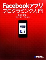 Facebookアプリ プログラミング入門