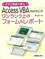 アプリ作成で学ぶAccess VBAプログラミング ワンランク上のフォーム&レポート