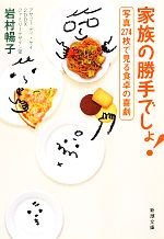 家族の勝手でしょ! 写真274枚で見る食卓の喜劇-(新潮文庫)