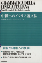 中級へのイタリア語文法