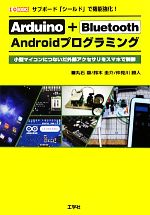 Arduino + Bluetooth Androidプログラミング サブボード「シールド」で機能強化!-(I・O BOOKS)