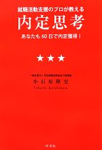 就職活動支援のプロが教える内定思考 あなたも60日で内定獲得!-