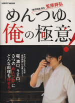 めんつゆ、俺の極意! -(レタスクラブムック)