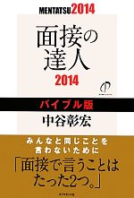 面接の達人 バイブル版 -(2014)