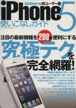 iPhone5使いこなしガイド -(三才ムック)