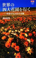 世界の四大花園を行く 砂漠が生み出す奇跡 カラー版-(中公新書)