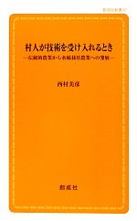 村人が技術を受け入れるとき 伝統的農業から水稲栽培農業への発展-(創成社新書)