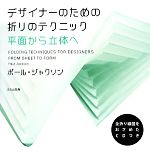 デザイナーのための折りのテクニック 平面から立体へ-(CD付)