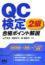 QC検定2級合格ポイント解説 -(LICENSE BOOKS)