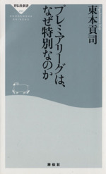 プレミアリーグは、なぜ特別なのか -(祥伝社新書)