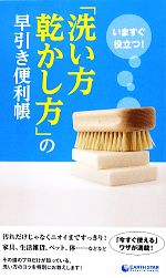 いますぐ役立つ!「洗い方・乾かし方」の早引き便利帳