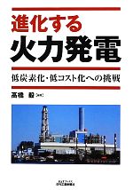 進化する火力発電 低炭素化・低コスト化への挑戦-(B&Tブックス)