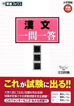 大学受験 漢文 一問一答 完全版 高速マスター-(東進ブックス)(赤シート付)