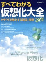 すべてわかる仮想化大全 -(日経BPムック)(2013年)