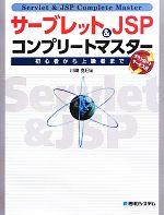 サーブレット&JSPコンプリートマスター