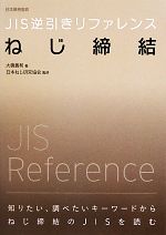 JIS逆引きリファレンス ねじ締結