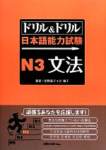 ドリル&ドリル日本語能力試験N3文法 -(別冊付)