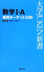 数学Ⅰ・A単問ターゲット336 -(大学JUKEN新書)