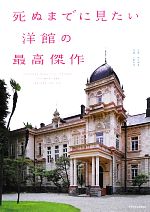 死ぬまでに見たい洋館の最高傑作