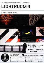 プロフェッショナルワークショップLIGHTROOM4 -(DVD-ROM付)