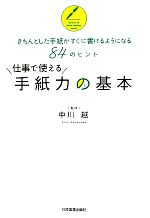 仕事で使える手紙力の基本 きちんとした手紙がすぐに書けるようになる84のヒント-