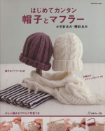 はじめてカンタン 帽子とマフラー -(Let’s Knit)