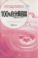 １００ 自分原因説で物事を考えてみたら 中古本 書籍 秋山まりあ 著者 ブックオフオンライン