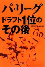 パ・リーグ ドラフト1位のその後 -(宝島SUGOI文庫)