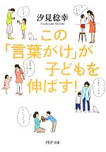 この「言葉がけ」が子どもを伸ばす! -(PHP文庫)