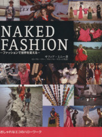 NAKED FASHION -ファッションで世界を変える--