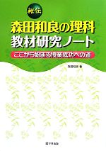 秘伝 森田和良の理科教材研究ノート ここから始まる授業成功への道-