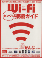 Wi-Fiカンタン接続ガイド -(超トリセツ)
