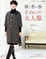 秋・冬・春 手ぬいの大人服 -(レディブティックシリーズ3481)