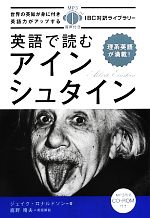 英語で読むアインシュタイン -(IBC対訳ライブラリー)(CD-ROM1枚付)